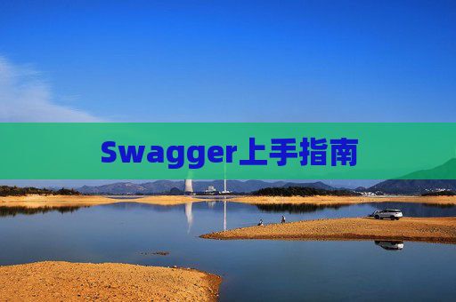 Swagger上手指南